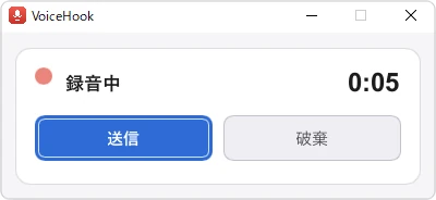 録音中のVoiceHookのウィンドウ。経過時間と送信・破棄のボタンが並んでいる。